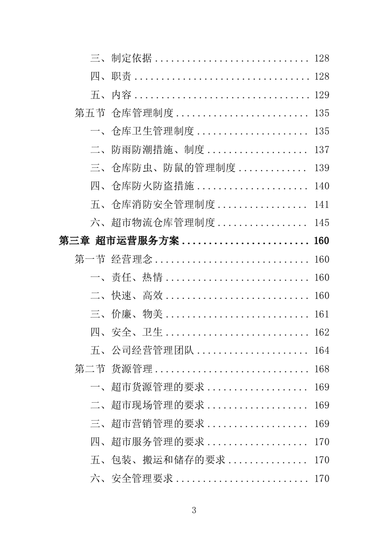 部队超市运营服务投标方案模板（258）（2024年修订版）.doc 第3页