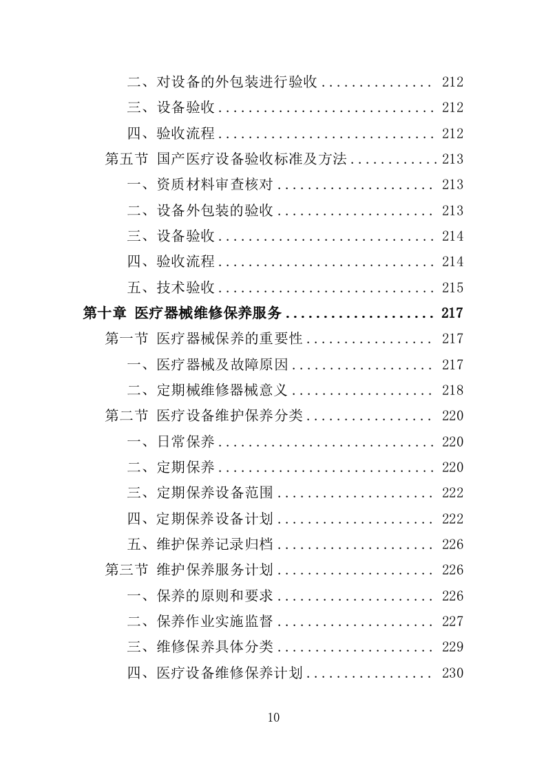 医疗器械投标方案383页（2024年修订版）.doc 第10页
