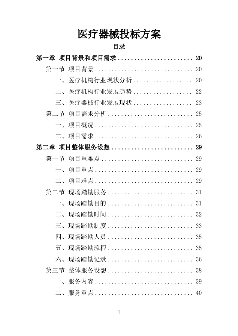 医疗器械投标方案383页（2024年修订版）.doc 第1页