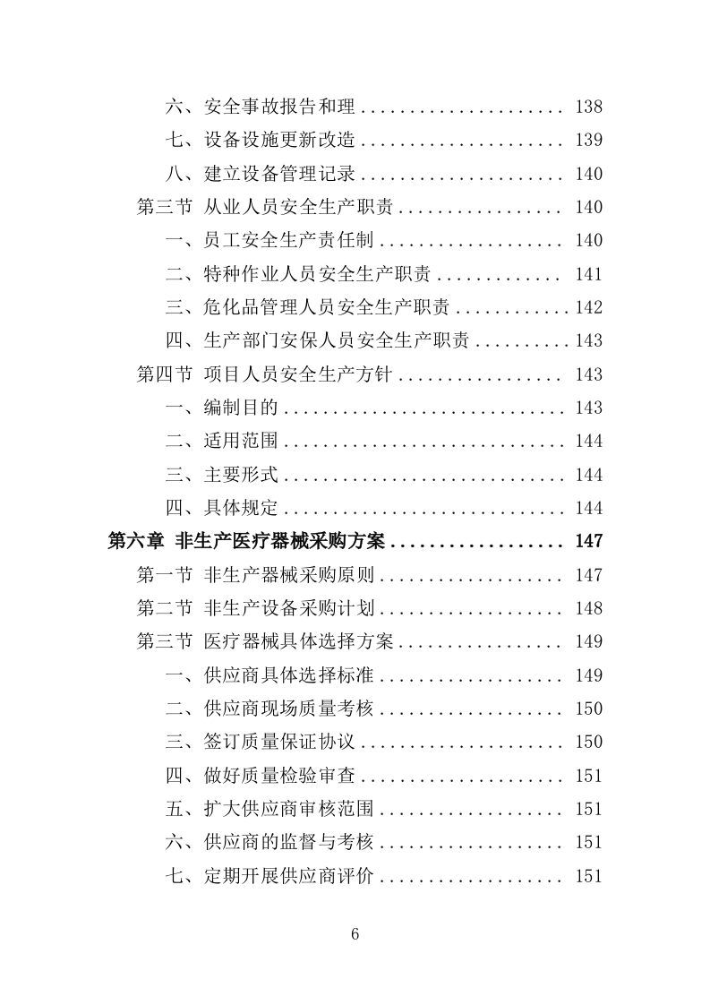 医疗器械投标方案383页（2024年修订版）.doc 第6页
