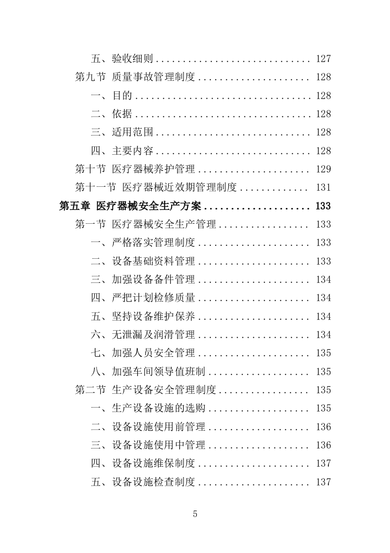 医疗器械投标方案383页（2024年修订版）.doc 第5页
