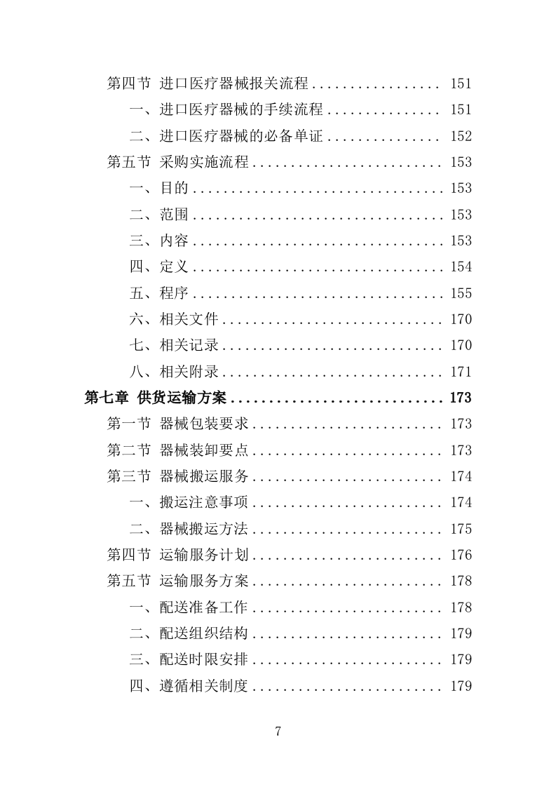 医疗器械投标方案383页（2024年修订版）.doc 第7页