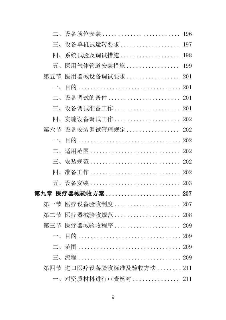 医疗器械投标方案383页（2024年修订版）.doc 第9页