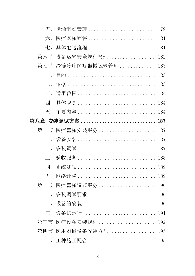 医疗器械投标方案383页（2024年修订版）.doc 第8页