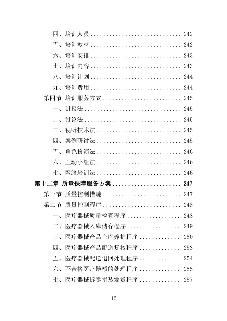 医疗器械投标方案383页（2024年修订版）.doc 第12页