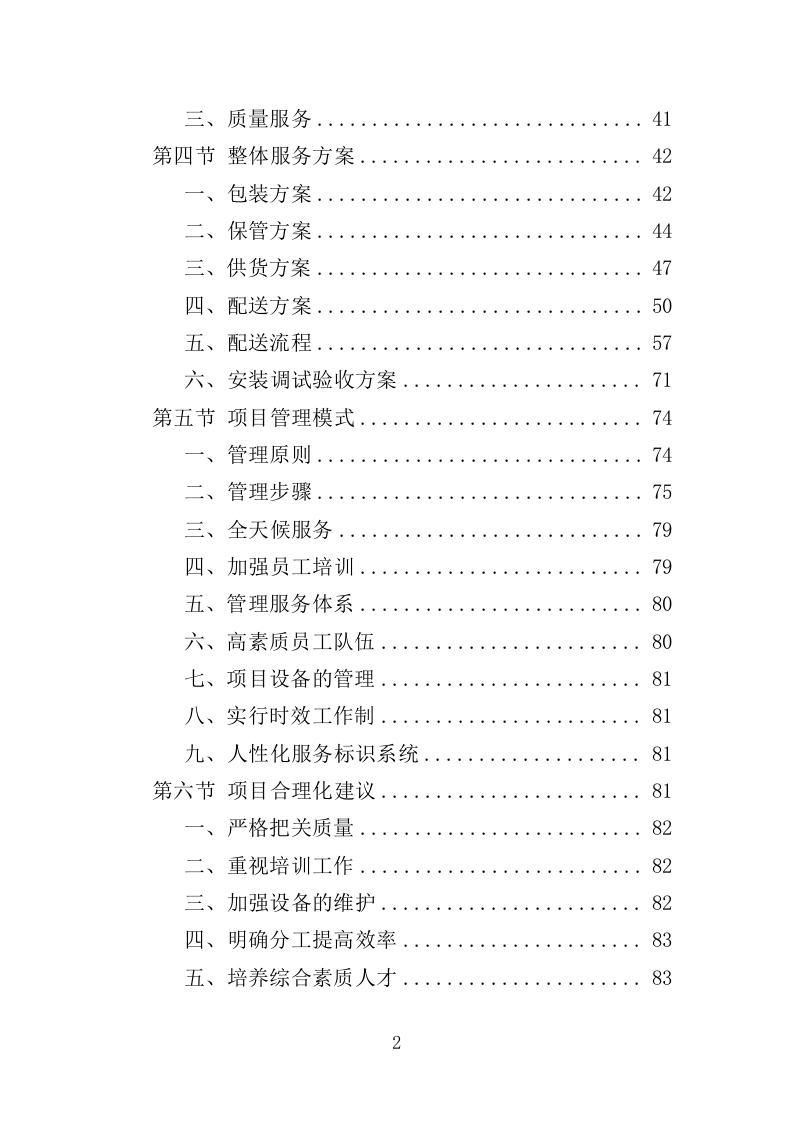 医疗器械投标方案383页（2024年修订版）.doc 第2页