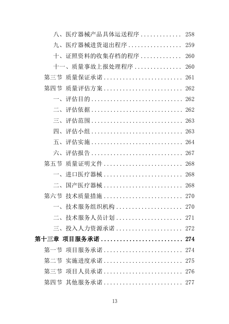 医疗器械投标方案383页（2024年修订版）.doc 第13页