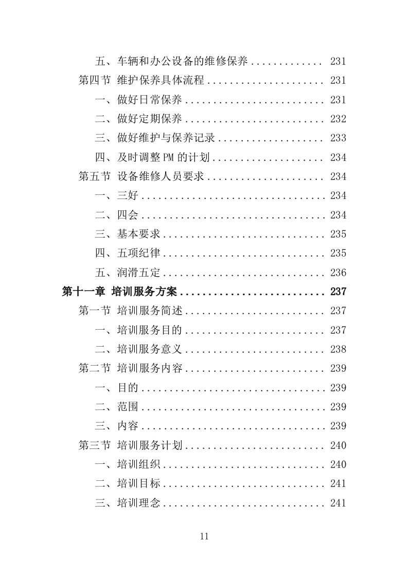 医疗器械投标方案383页（2024年修订版）.doc 第11页