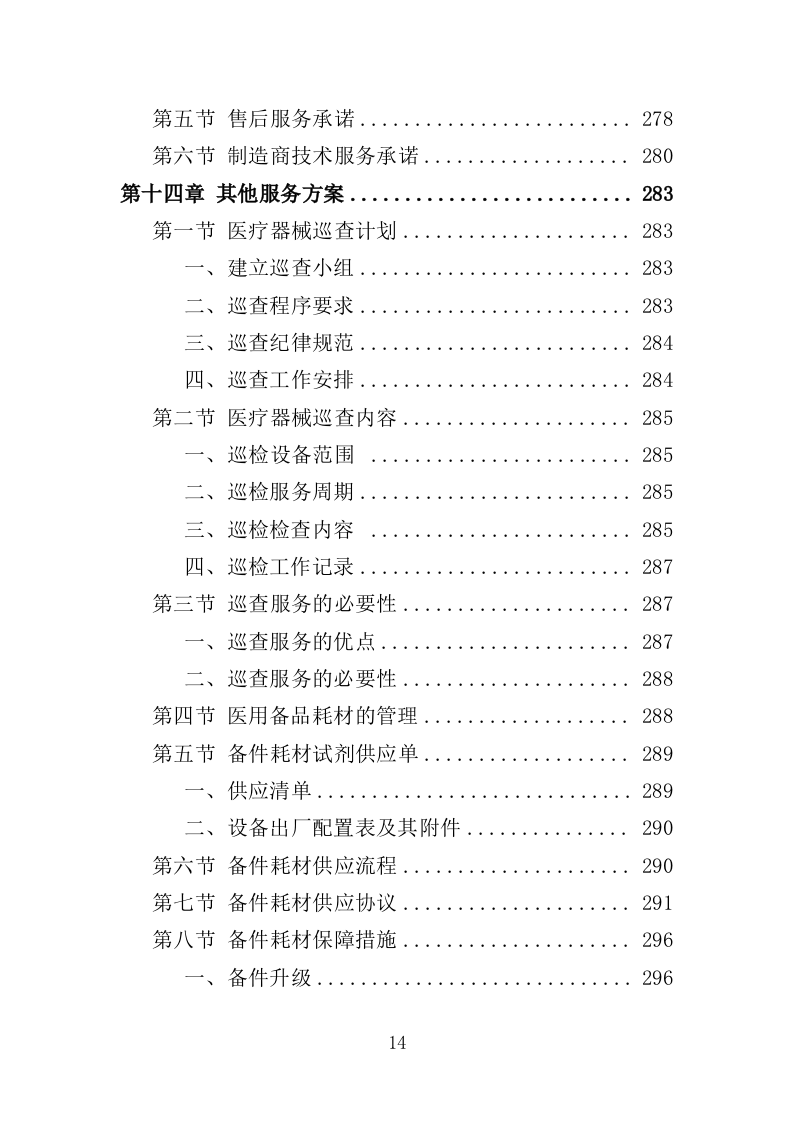 医疗器械投标方案383页（2024年修订版）.doc 第14页