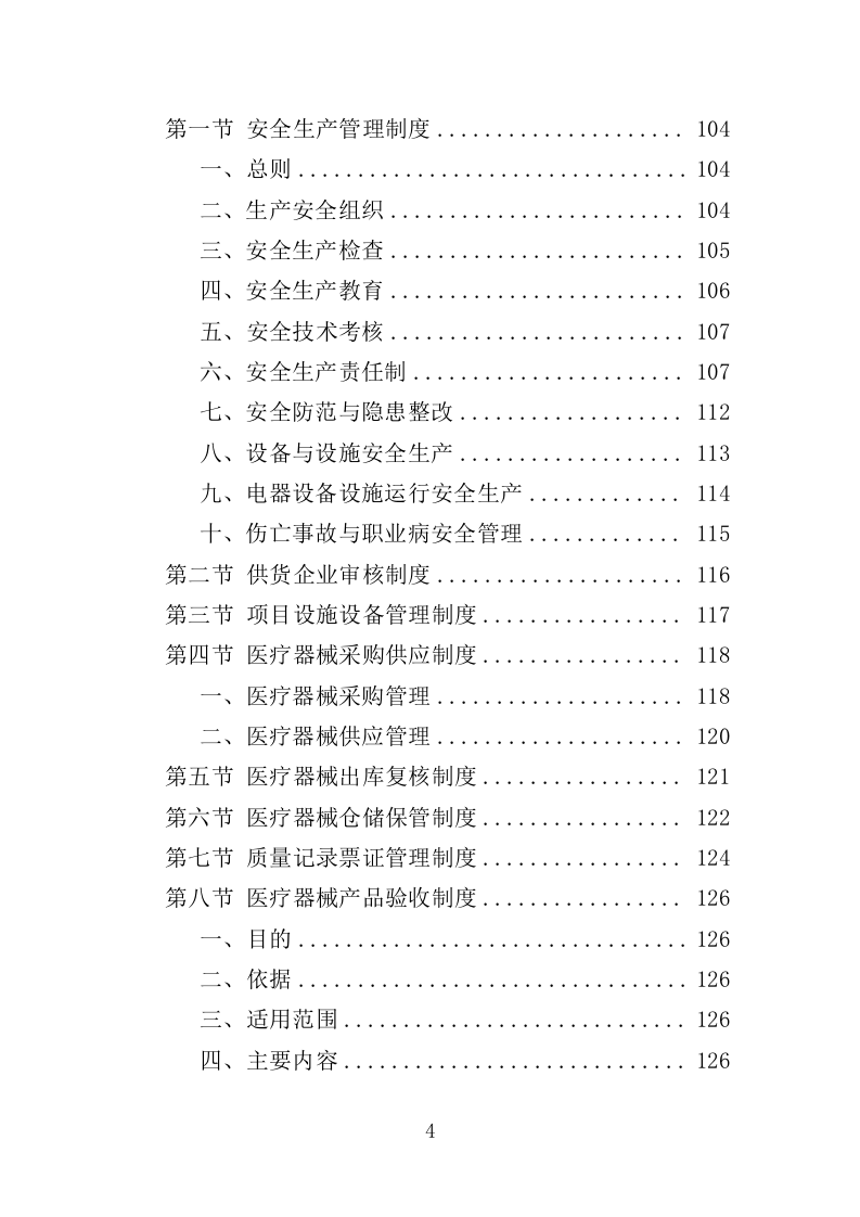 医疗器械投标方案383页（2024年修订版）.doc 第4页