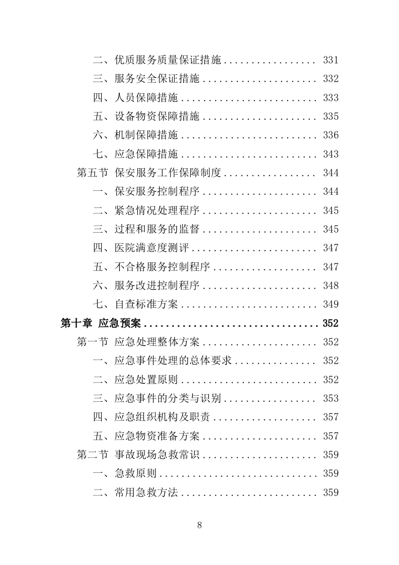 医院保安服务投标方案395页（2024年修订版）.doc 第8页