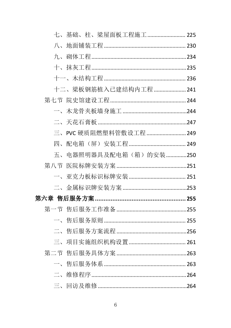 医院文化建设投标方案（364页）（2024年修订版）.doc 第6页