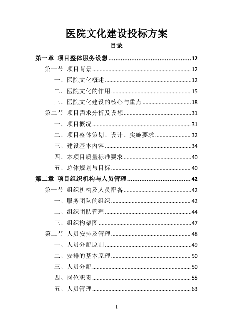 医院文化建设投标方案（364页）（2024年修订版）.doc 第1页