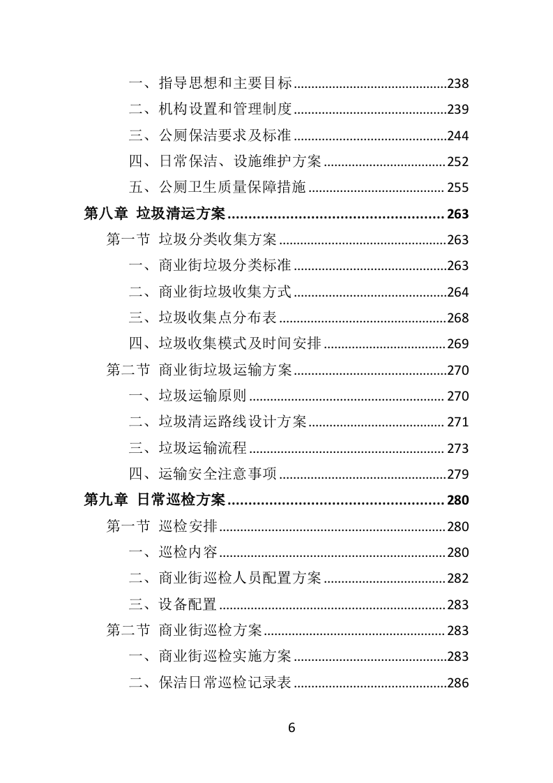 商业街保洁服务投标方案404页（2024年修订版）.doc 第6页
