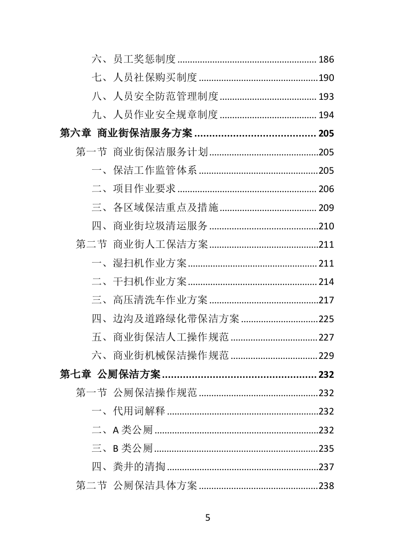 商业街保洁服务投标方案404页（2024年修订版）.doc 第5页