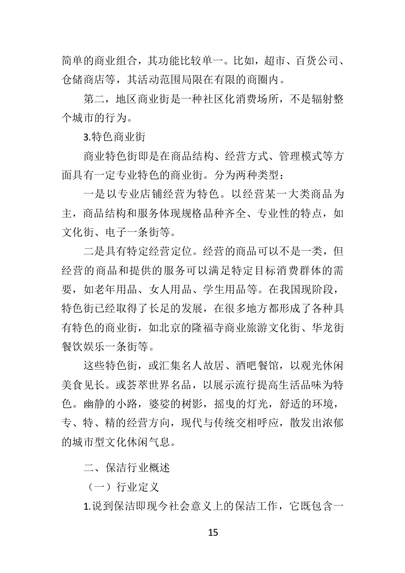 商业街保洁服务投标方案404页（2024年修订版）.doc 第15页