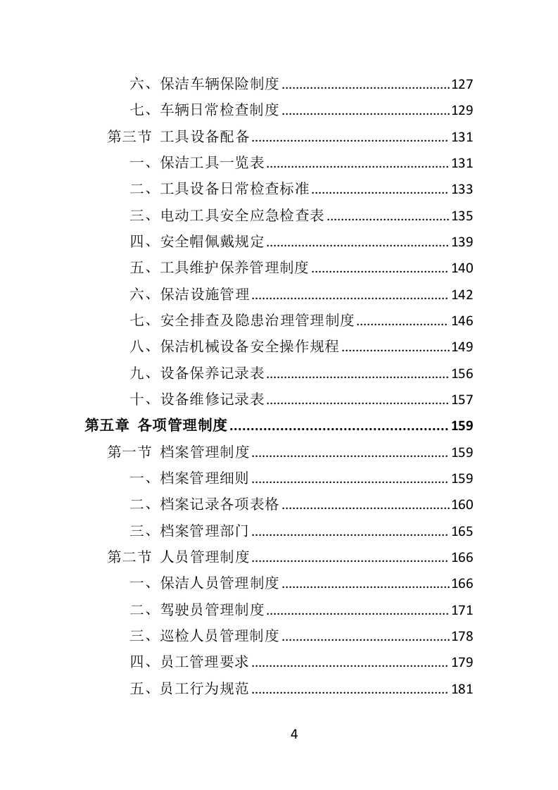 商业街保洁服务投标方案404页（2024年修订版）.doc 第4页