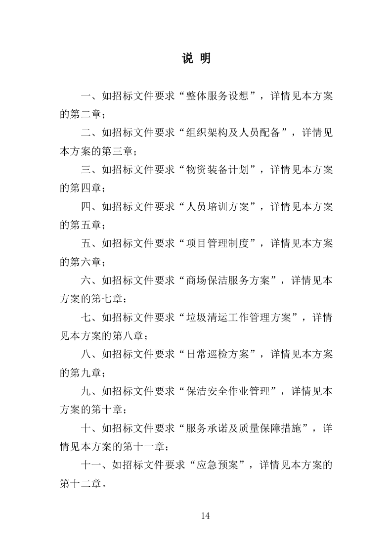 商场保洁服务投标方案390页（2024年修订版）.doc 第14页