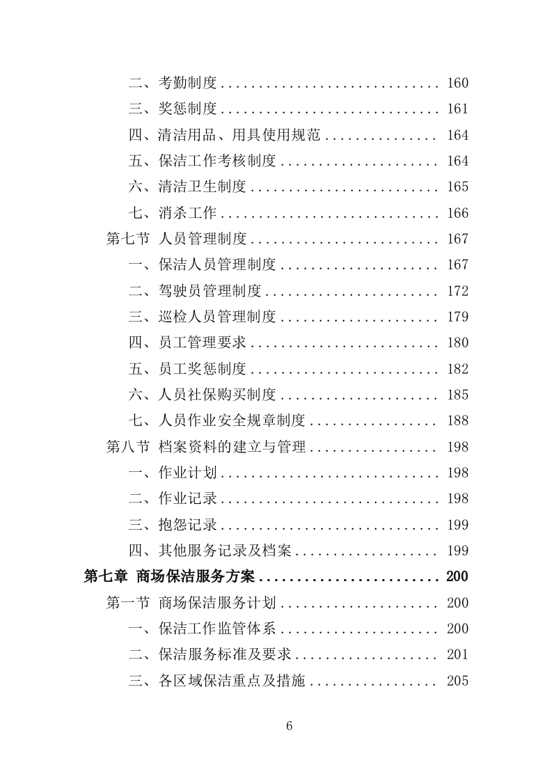 商场保洁服务投标方案390页（2024年修订版）.doc 第6页