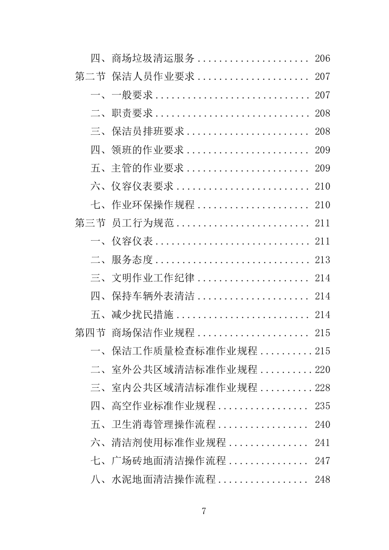 商场保洁服务投标方案390页（2024年修订版）.doc 第7页