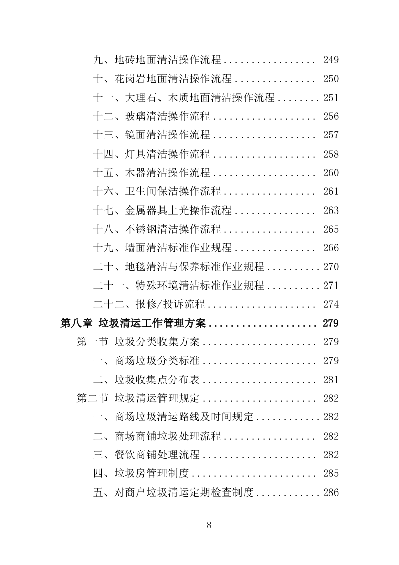 商场保洁服务投标方案390页（2024年修订版）.doc 第8页