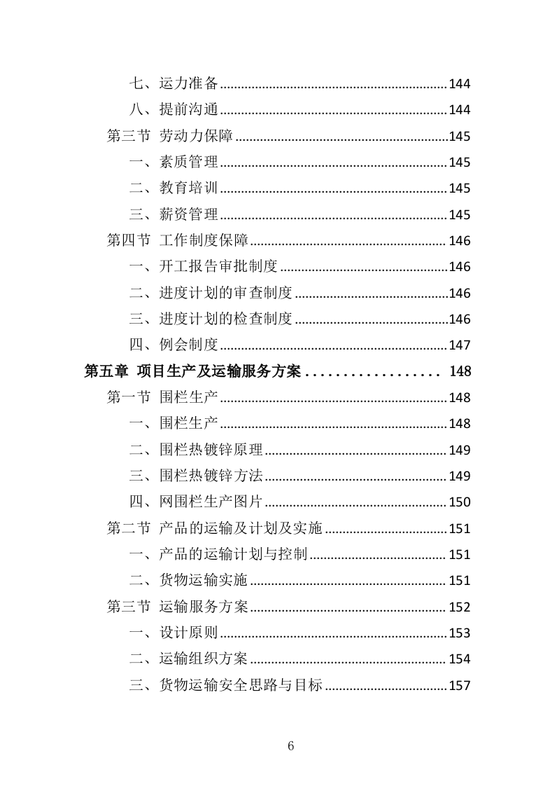 围栏网片采购安装投标方案342页（2024年修订版）.doc 第6页