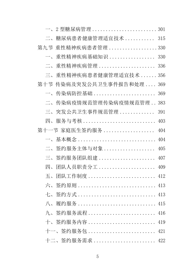 国家基本公共卫生服务投标方案（技术标 450页）（2024年修订版）.doc 第5页