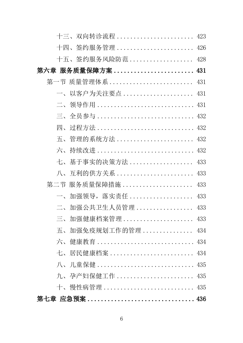 国家基本公共卫生服务投标方案（技术标 450页）（2024年修订版）.doc 第6页