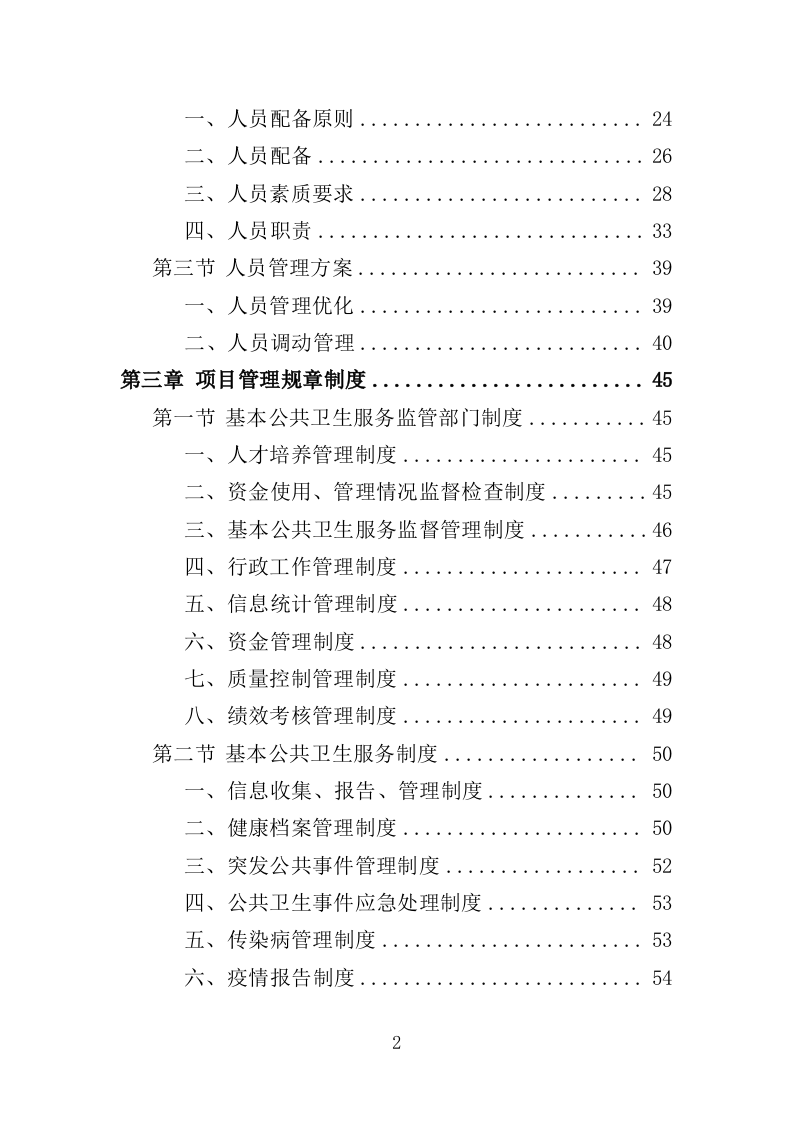 国家基本公共卫生服务投标方案（技术标 450页）（2024年修订版）.doc 第2页