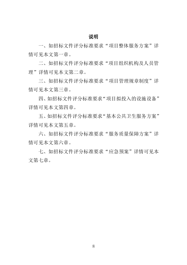 国家基本公共卫生服务投标方案（技术标 450页）（2024年修订版）.doc 第8页
