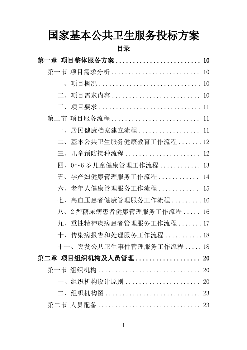 国家基本公共卫生服务投标方案（技术标 450页）（2024年修订版）.doc 第1页
