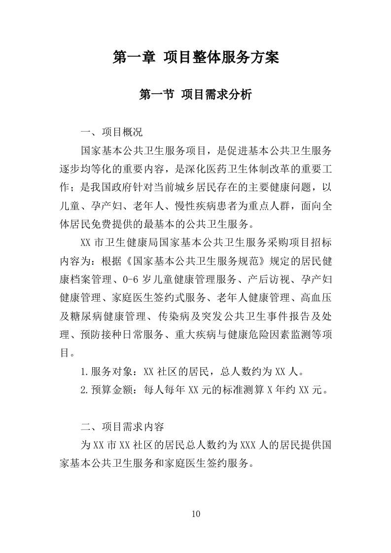 国家基本公共卫生服务投标方案（技术标 450页）（2024年修订版）.doc 第10页