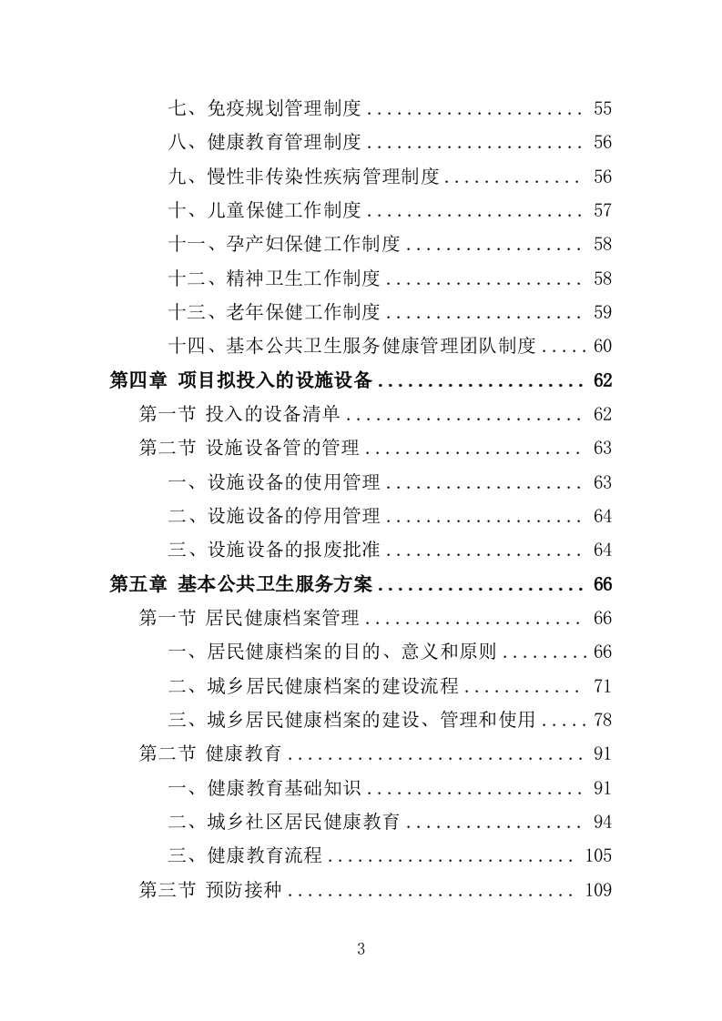 国家基本公共卫生服务投标方案（技术标 450页）（2024年修订版）.doc 第3页
