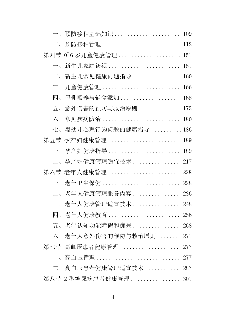 国家基本公共卫生服务投标方案（技术标 450页）（2024年修订版）.doc 第4页