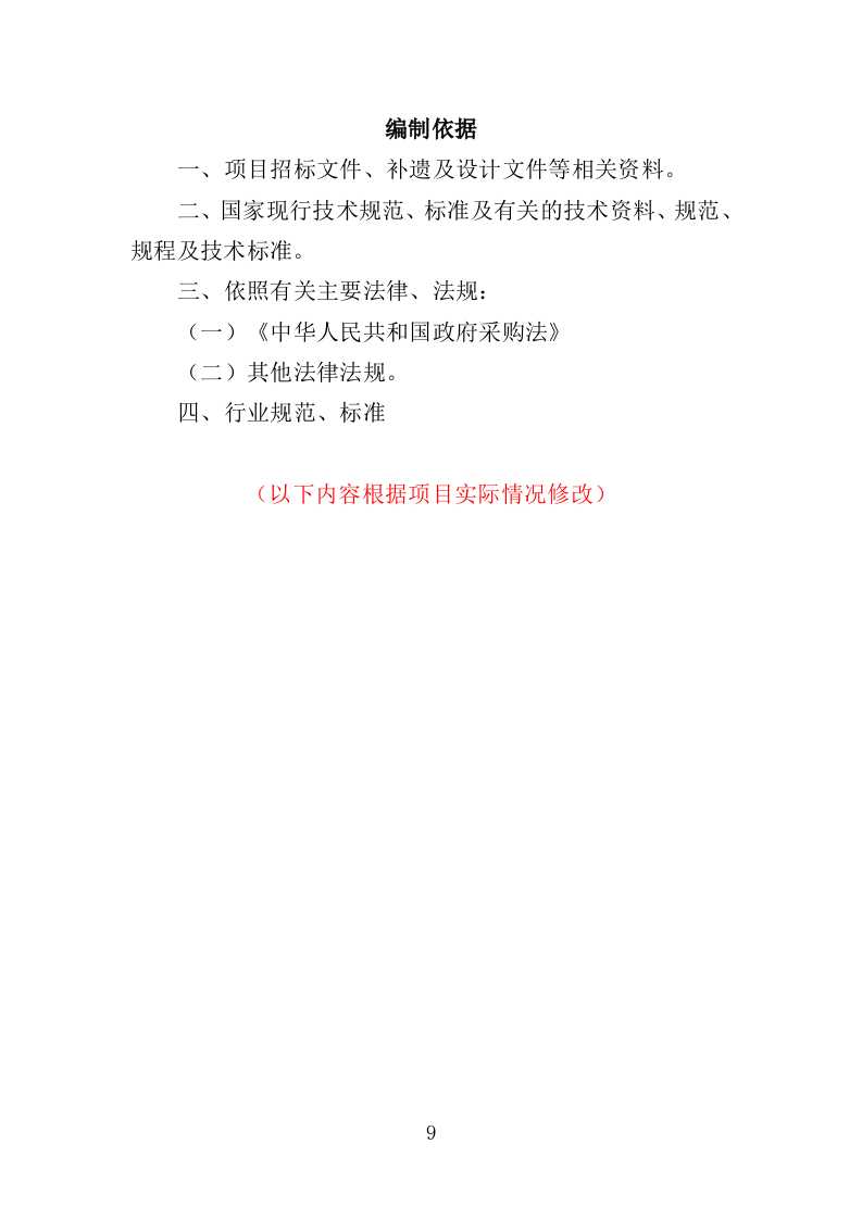 国家基本公共卫生服务投标方案（技术标 450页）（2024年修订版）.doc 第9页