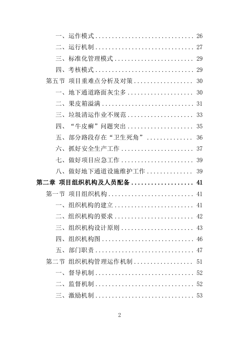 地下通道保洁维护服务投标方案353页（2024年修订版）.doc 第2页