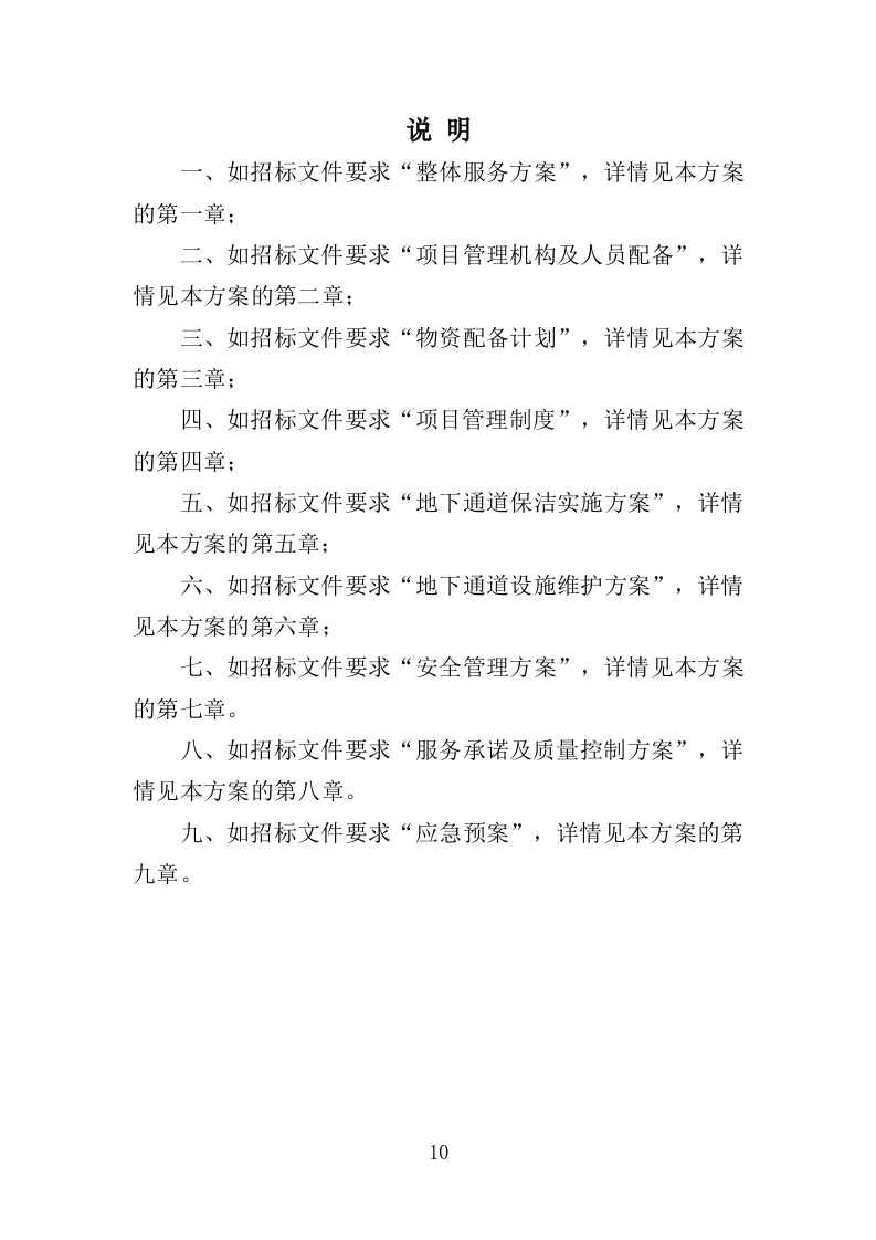 地下通道保洁维护服务投标方案353页（2024年修订版）.doc 第10页