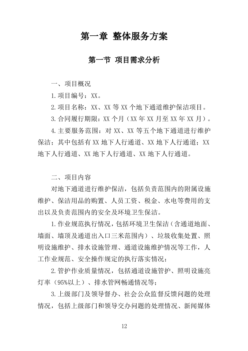 地下通道保洁维护服务投标方案353页（2024年修订版）.doc 第12页