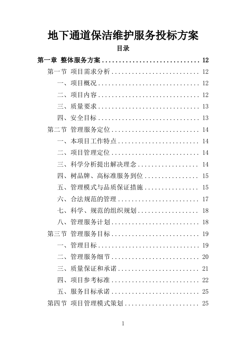 地下通道保洁维护服务投标方案353页（2024年修订版）.doc 第1页
