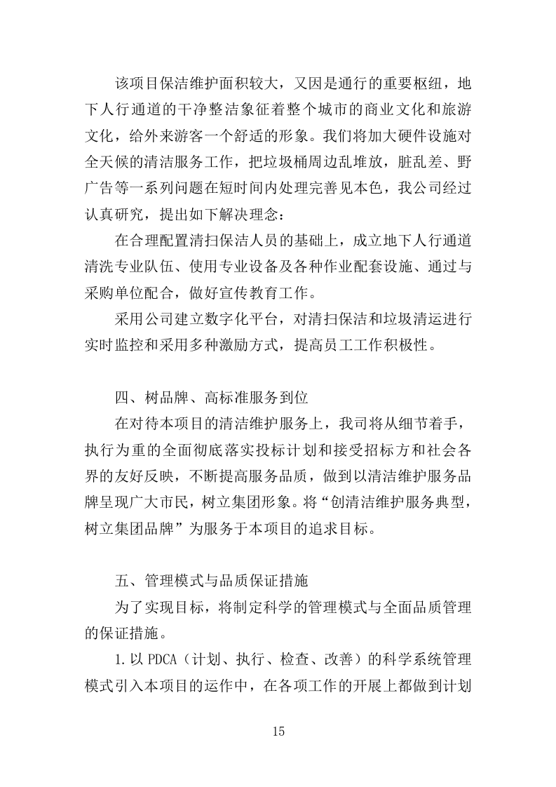 地下通道保洁维护服务投标方案353页（2024年修订版）.doc 第15页