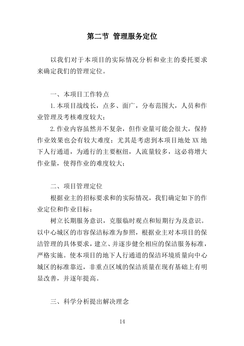 地下通道保洁维护服务投标方案353页（2024年修订版）.doc 第14页