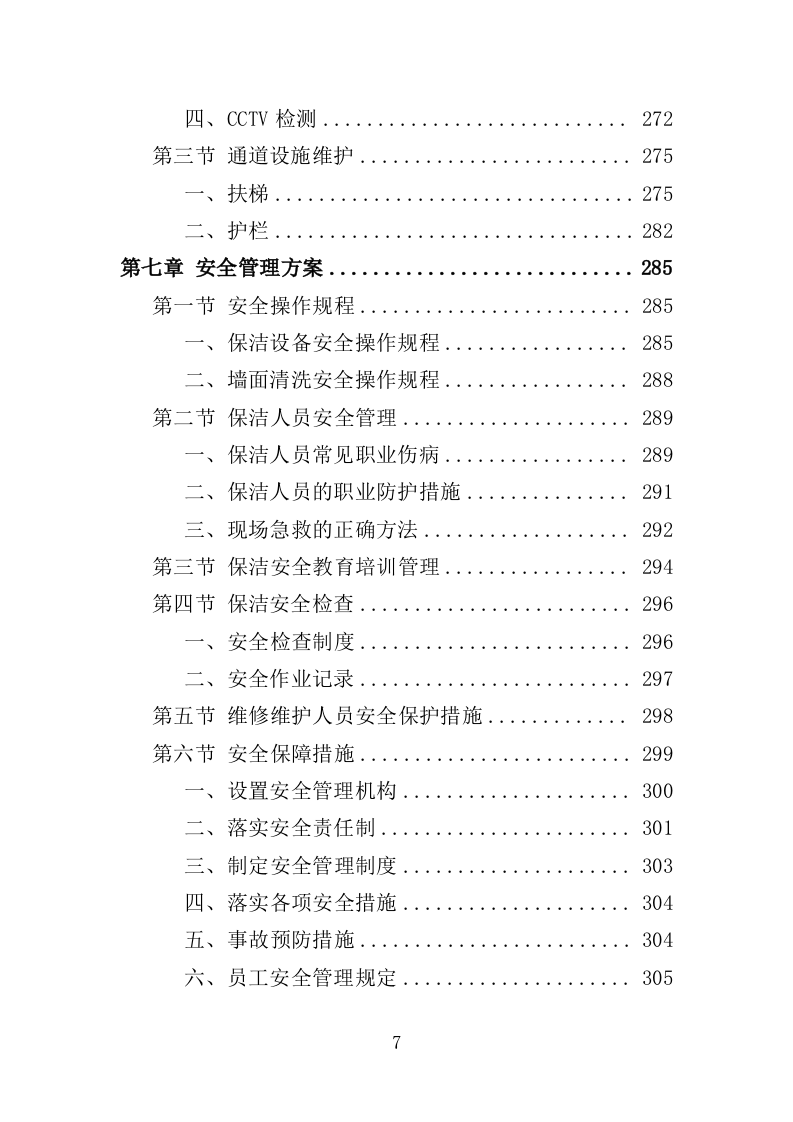 地下通道保洁维护服务投标方案353页（2024年修订版）.doc 第7页