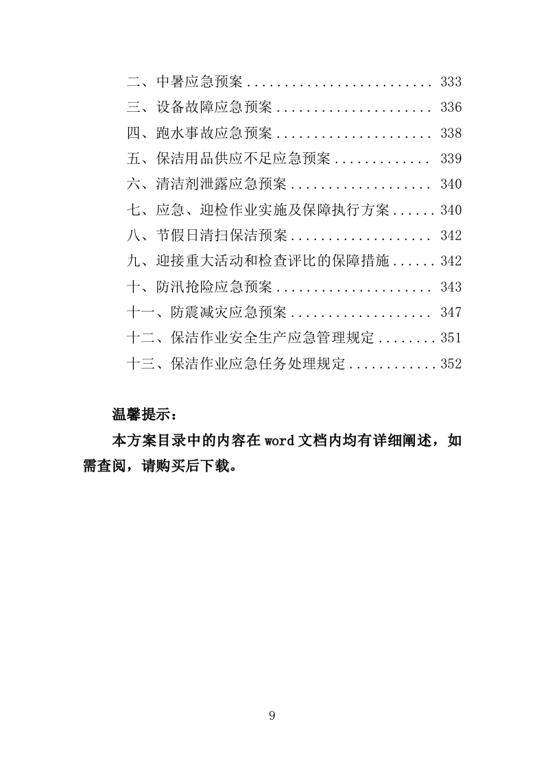 地下通道保洁维护服务投标方案353页（2024年修订版）.doc 第9页