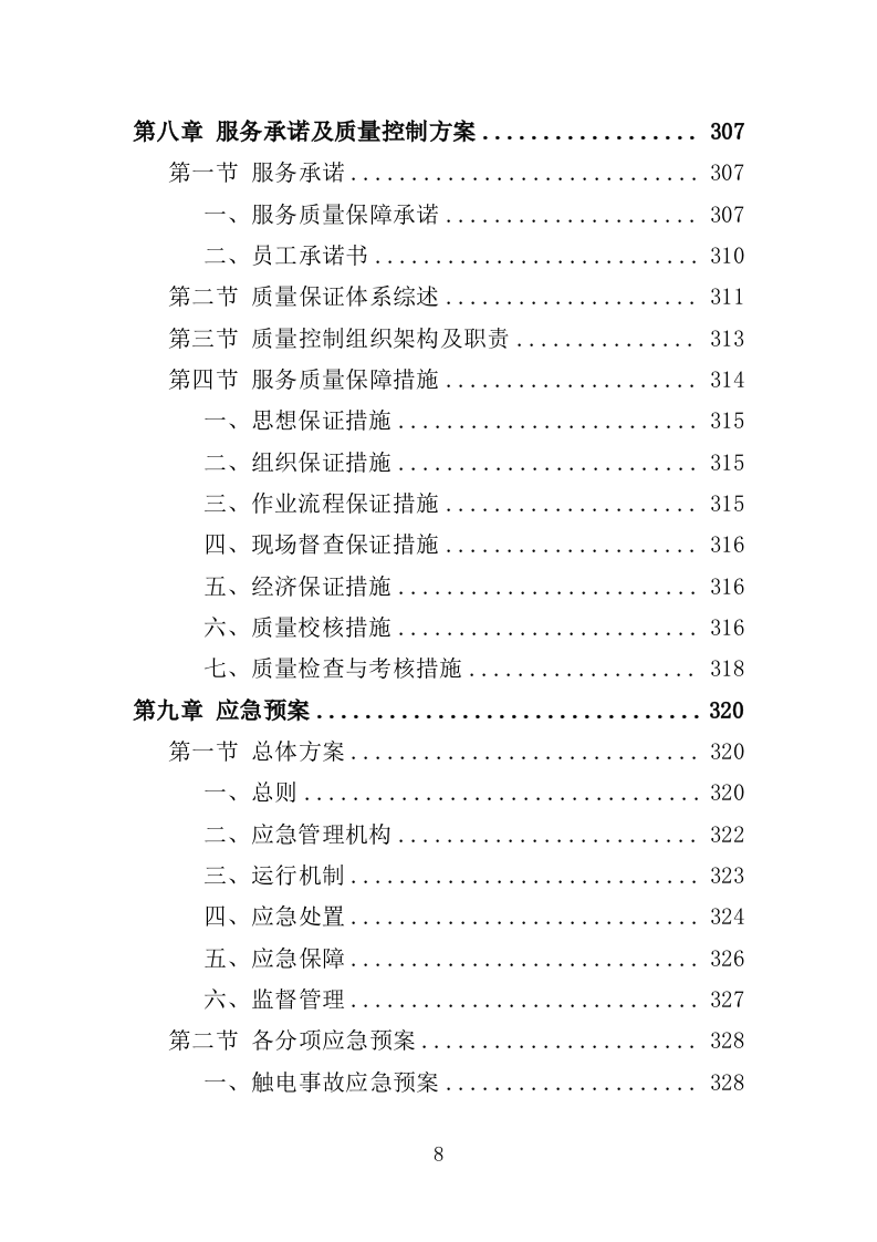 地下通道保洁维护服务投标方案353页（2024年修订版）.doc 第8页