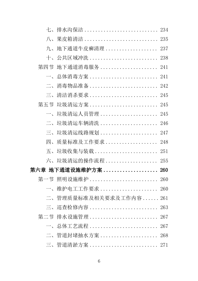 地下通道保洁维护服务投标方案353页（2024年修订版）.doc 第6页