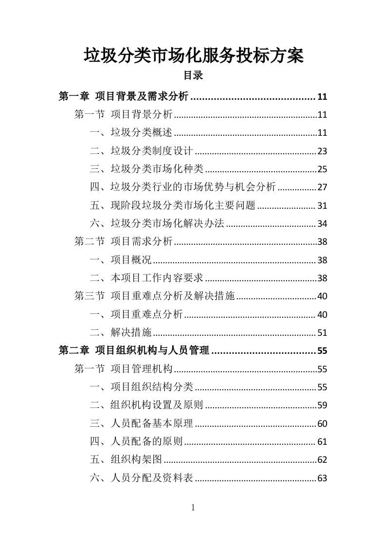 垃圾分类市场化服务投标方案313页（2024年修订版）.doc 第1页