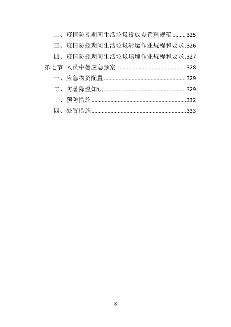 垃圾分类市场化服务投标方案313页（2024年修订版）.doc 第8页
