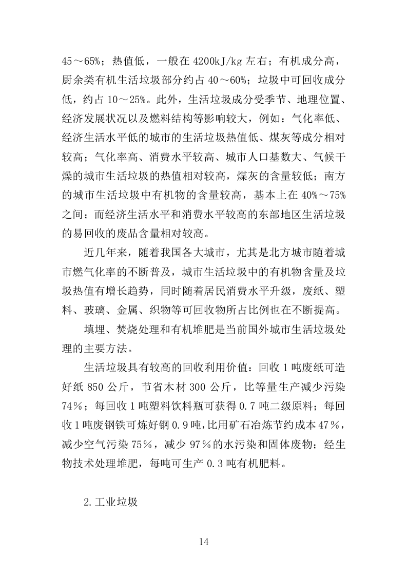 垃圾分类投放点运营投标方案410页（2024年修订版）.doc 第14页