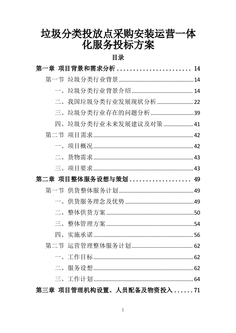 垃圾分类投放点采购安装运营一体化服务投标方案410页（2024年修订版）.doc 第1页