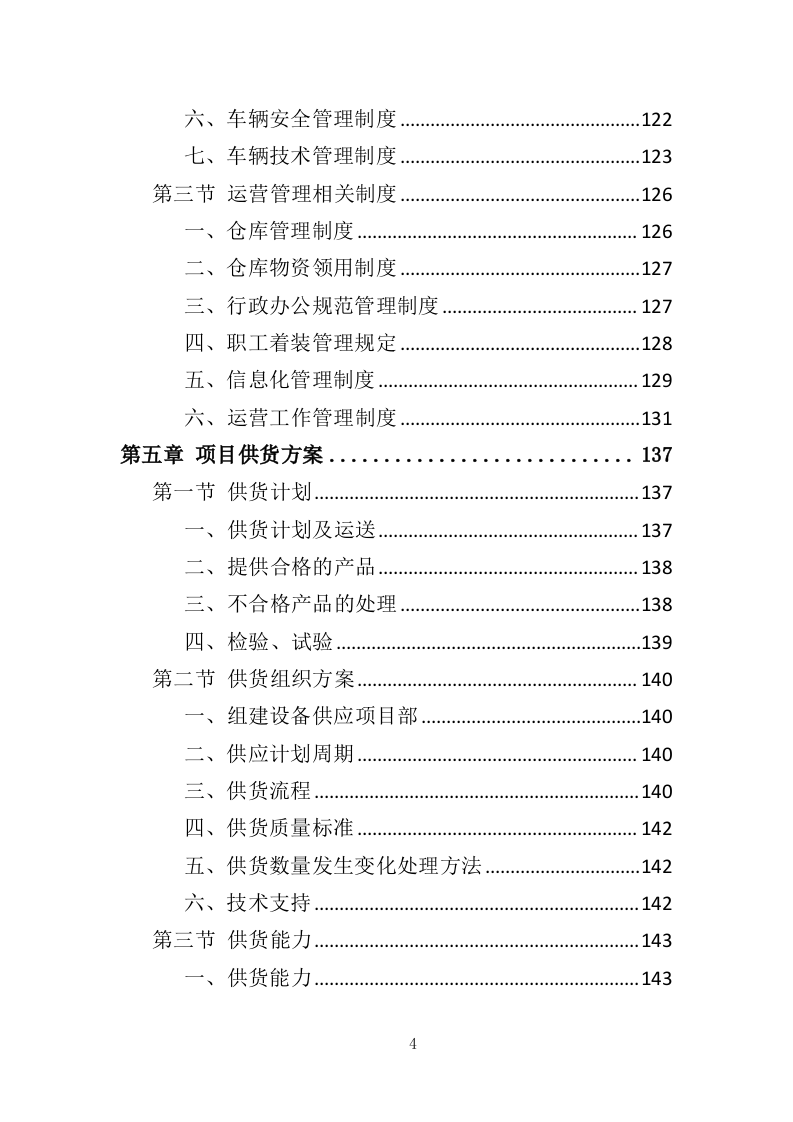 垃圾分类投放点采购安装运营一体化服务投标方案410页（2024年修订版）.doc 第4页